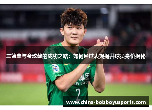 三笘薰与金玟哉的成功之路：如何通过表现提升球员身价揭秘