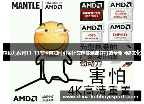 森贝儿系列11-11表情包如何引领社交媒体潮流并打造全新网络文化