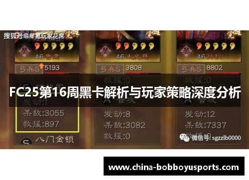FC25第16周黑卡解析与玩家策略深度分析