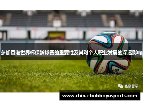 参加香港世界杯保龄球赛的重要性及其对个人职业发展的深远影响
