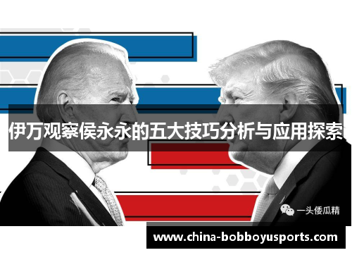 伊万观察侯永永的五大技巧分析与应用探索