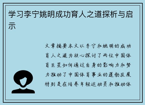 学习李宁姚明成功育人之道探析与启示