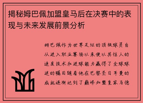 揭秘姆巴佩加盟皇马后在决赛中的表现与未来发展前景分析