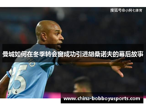 曼城如何在冬季转会窗成功引进胡桑诺夫的幕后故事