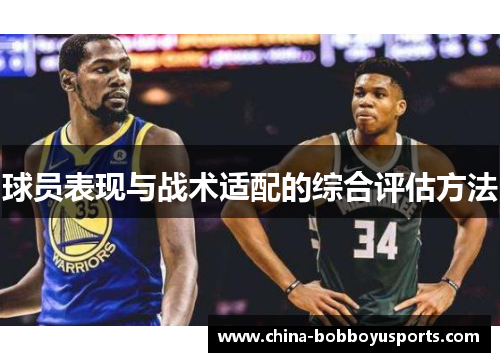 球员表现与战术适配的综合评估方法