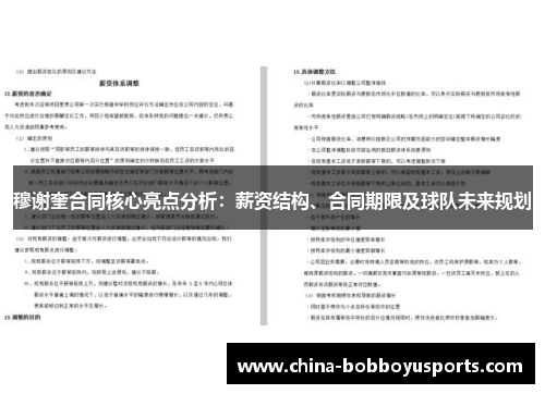 穆谢奎合同核心亮点分析：薪资结构、合同期限及球队未来规划