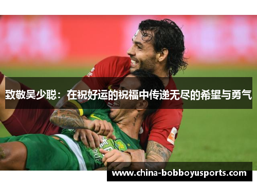 致敬吴少聪：在祝好运的祝福中传递无尽的希望与勇气