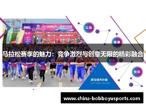 马拉松赛季的魅力：竞争激烈与创意无限的精彩融合