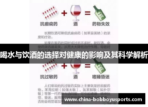 喝水与饮酒的选择对健康的影响及其科学解析
