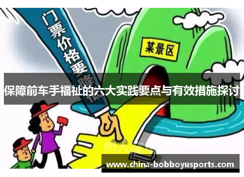 保障前车手福祉的六大实践要点与有效措施探讨