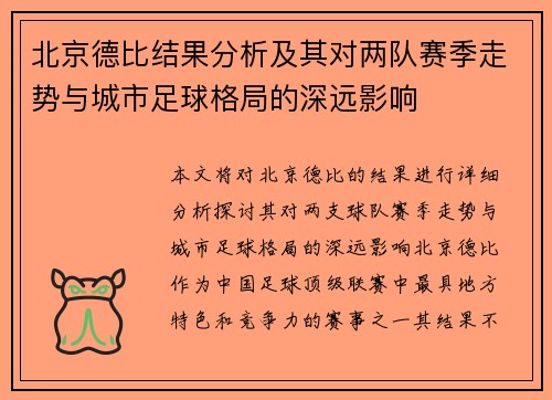 北京德比结果分析及其对两队赛季走势与城市足球格局的深远影响