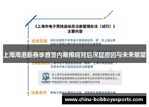 上海海港新赛季首签内幕揭晓背后深层原因与未来展望