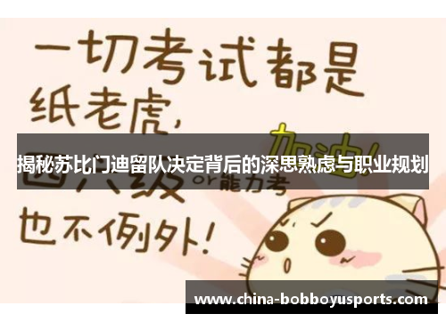 揭秘苏比门迪留队决定背后的深思熟虑与职业规划