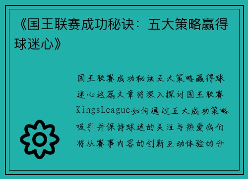 《国王联赛成功秘诀：五大策略赢得球迷心》