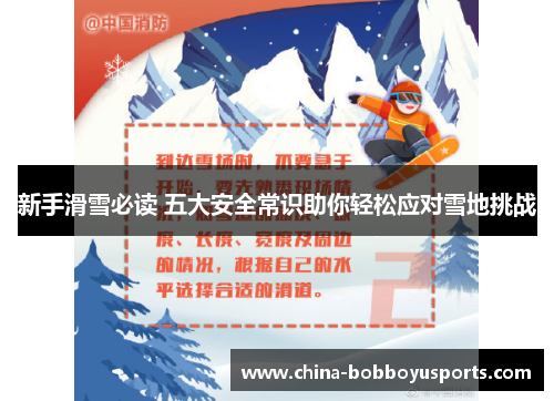 新手滑雪必读 五大安全常识助你轻松应对雪地挑战