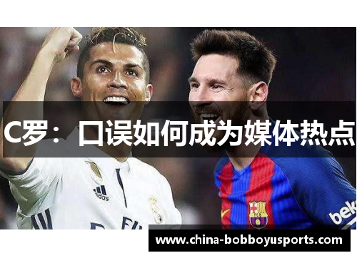 C罗：口误如何成为媒体热点
