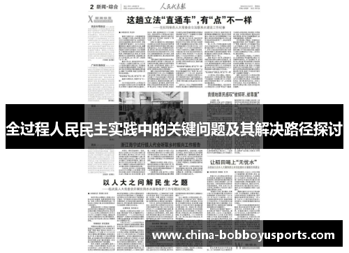 全过程人民民主实践中的关键问题及其解决路径探讨