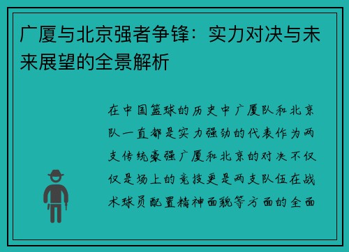 广厦与北京强者争锋：实力对决与未来展望的全景解析