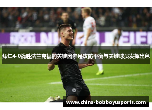 拜仁4-0战胜法兰克福的关键因素是攻防平衡与关键球员发挥出色