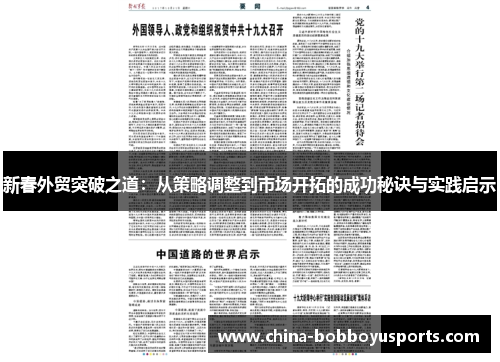 新春外贸突破之道：从策略调整到市场开拓的成功秘诀与实践启示