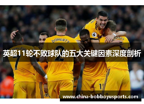 英超11轮不败球队的五大关键因素深度剖析
