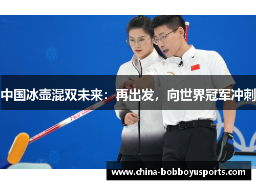 中国冰壶混双未来：再出发，向世界冠军冲刺
