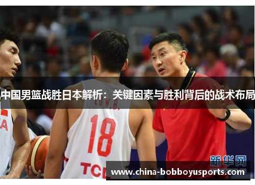 中国男篮战胜日本解析：关键因素与胜利背后的战术布局