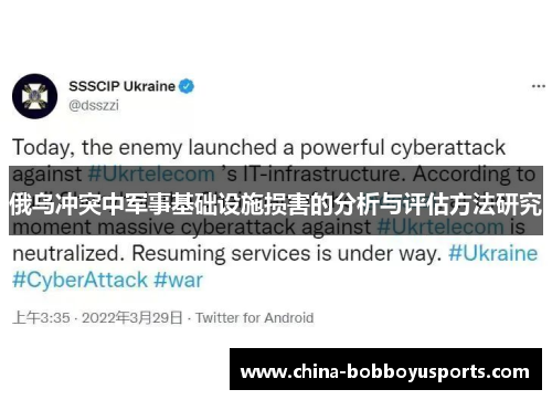 俄乌冲突中军事基础设施损害的分析与评估方法研究