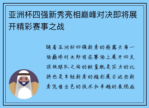 亚洲杯四强新秀亮相巅峰对决即将展开精彩赛事之战