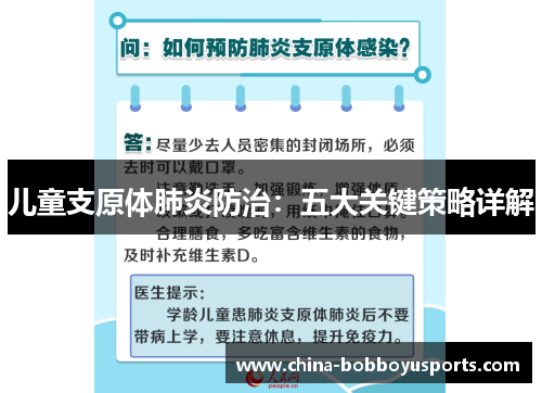 儿童支原体肺炎防治：五大关键策略详解
