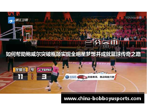 如何帮助鲍威尔突破瓶颈实现全明星梦想并成就篮球传奇之路