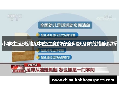 小学生足球训练中应注意的安全问题及防范措施解析