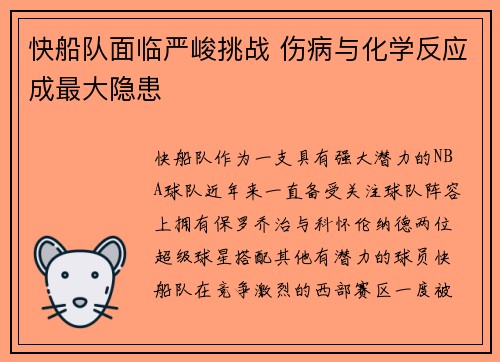 快船队面临严峻挑战 伤病与化学反应成最大隐患