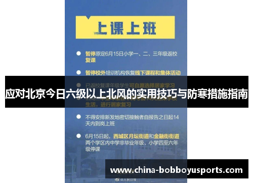应对北京今日六级以上北风的实用技巧与防寒措施指南
