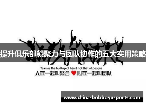 提升俱乐部凝聚力与团队协作的五大实用策略