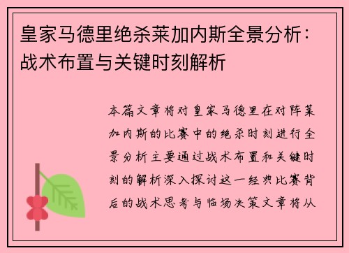 皇家马德里绝杀莱加内斯全景分析：战术布置与关键时刻解析