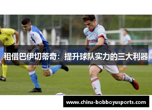 租借巴伊切蒂奇：提升球队实力的三大利器