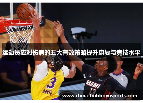 运动员应对伤病的五大有效策略提升康复与竞技水平