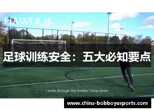 足球训练安全：五大必知要点