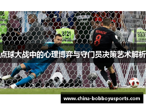 点球大战中的心理博弈与守门员决策艺术解析