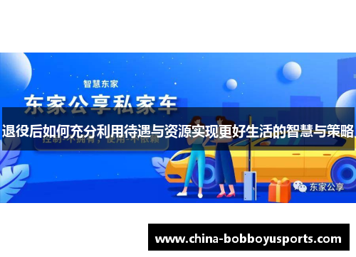 退役后如何充分利用待遇与资源实现更好生活的智慧与策略