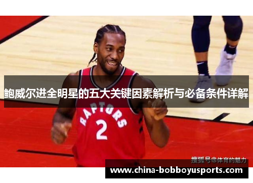 鲍威尔进全明星的五大关键因素解析与必备条件详解