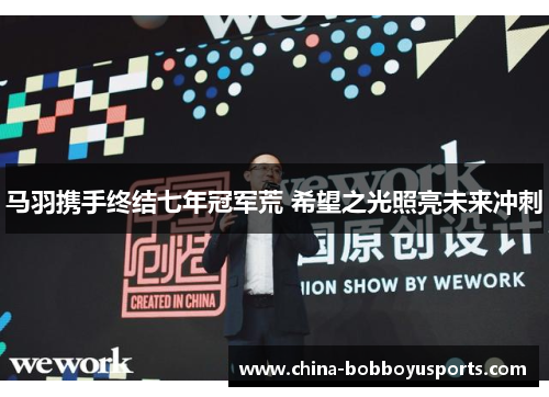 马羽携手终结七年冠军荒 希望之光照亮未来冲刺