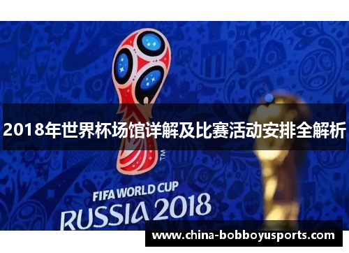 2018年世界杯场馆详解及比赛活动安排全解析