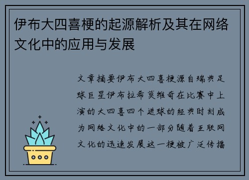 伊布大四喜梗的起源解析及其在网络文化中的应用与发展