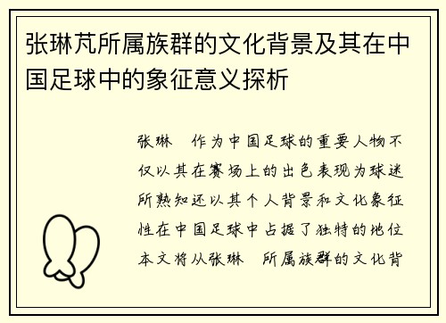 张琳芃所属族群的文化背景及其在中国足球中的象征意义探析