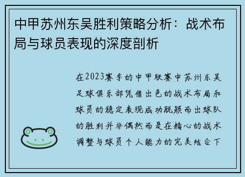 中甲苏州东吴胜利策略分析：战术布局与球员表现的深度剖析