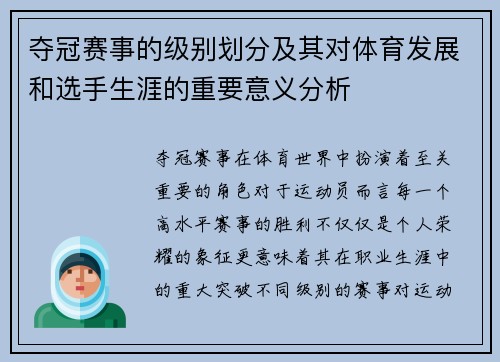 夺冠赛事的级别划分及其对体育发展和选手生涯的重要意义分析