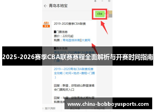 2025-2026赛季CBA联赛赛程全面解析与开赛时间指南