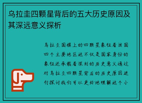 乌拉圭四颗星背后的五大历史原因及其深远意义探析